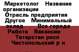 Маркетолог › Название организации ­ Michael Page › Отрасль предприятия ­ Другое › Минимальный оклад ­ 1 - Все города Работа » Вакансии   . Татарстан респ.,Чистопольский р-н